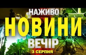 НАЖИВО! ВЕЧІРНІ НОВИНИ 5 СЕРПНЯ – ВІВТОРОК (ВІДЕО) НАЖИВО! ВЕЧІРНІ НОВИНИ 5 СЕРПНЯ – ВІВТОРОК (ВІДЕО)