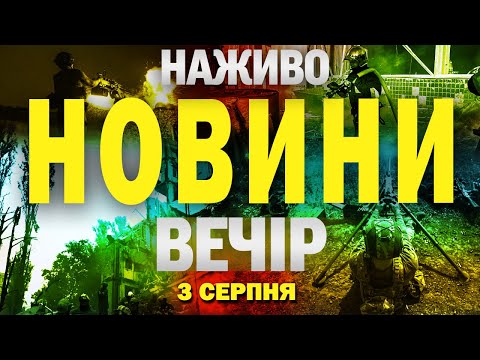 НАЖИВО! ВЕЧІРНІ НОВИНИ 5 СЕРПНЯ – ВІВТОРОК (ВІДЕО) НАЖИВО! ВЕЧІРНІ НОВИНИ 5 СЕРПНЯ – ВІВТОРОК (ВІДЕО)