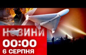 Новини 00:00 6 СЕРПНЯ. Найперші нічні новини середи! (ВІДЕО) Новини 00:00 6 СЕРПНЯ. Найперші нічні новини середи! (ВІДЕО)