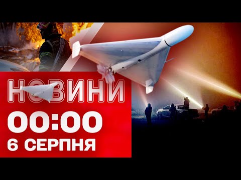 Новини 00:00 6 СЕРПНЯ. Найперші нічні новини середи! (ВІДЕО) Новини 00:00 6 СЕРПНЯ. Найперші нічні новини середи! (ВІДЕО)