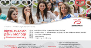 У суботу в Нововолинську відзначаємо День молоді У-суботу-в-Нововолинську-відзначаємо-День-молоді