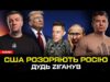 США розоряють росію | Зеленський у Вовчанську | Дудь Zіганув | Супер live (ВІДЕО) США розоряють росію | Зеленський у Вовчанську | Дудь Zіганув | Супер live (ВІДЕО)
