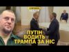 Росія нічого не змогла! – кадирівець проговорився у ефірі. Віткофф вже у Москві (ВІДЕО) Росія нічого не змогла! – кадирівець проговорився у ефірі. Віткофф вже у Москві (ВІДЕО)