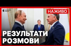 Чи зустріч у Кремлі на користь Путіну? | Зустріч напередодні дедлайну Трампа | Новини 6... Чи зустріч у Кремлі на користь Путіну? | Зустріч напередодні дедлайну Трампа | Новини 6...