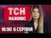 ТСН НАЖИВО 18:00 6 серпня. Зустріч у Кремлі! Річниця Курщини! Яблучний спас (ВІДЕО) ТСН НАЖИВО 18:00 6 серпня. Зустріч у Кремлі! Річниця Курщини! Яблучний спас (ВІДЕО)