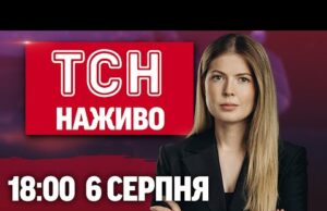 ТСН НАЖИВО 18:00 6 серпня. Зустріч у Кремлі! Річниця Курщини! Яблучний спас (ВІДЕО) ТСН НАЖИВО 18:00 6 серпня. Зустріч у Кремлі! Річниця Курщини! Яблучний спас (ВІДЕО)