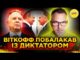 СПЕЦПОСЛАНЕЦЬ ТРАМПА ПОВЕРНУВСЯ З рОСІЇ! | НАВІЩО Віткофф ГОВОРИВ із путіним? (ВІДЕО) СПЕЦПОСЛАНЕЦЬ ТРАМПА ПОВЕРНУВСЯ З рОСІЇ! | НАВІЩО Віткофф ГОВОРИВ із путіним? (ВІДЕО)
