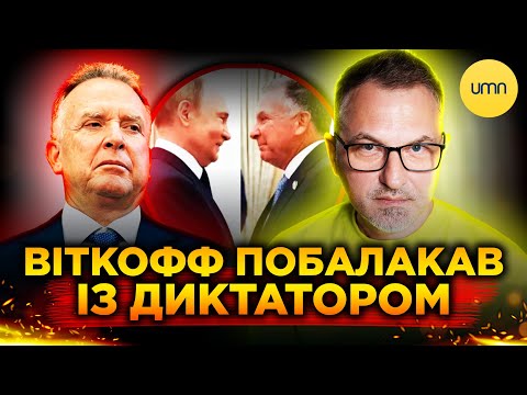 СПЕЦПОСЛАНЕЦЬ ТРАМПА ПОВЕРНУВСЯ З рОСІЇ! | НАВІЩО Віткофф ГОВОРИВ із путіним? (ВІДЕО) СПЕЦПОСЛАНЕЦЬ ТРАМПА ПОВЕРНУВСЯ З рОСІЇ! | НАВІЩО Віткофф ГОВОРИВ із путіним? (ВІДЕО)