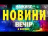НАЖИВО НОВИНИ ВЕЧІР 6 СЕРПНЯ – СЕРЕДА (ВІДЕО) НАЖИВО НОВИНИ ВЕЧІР 6 СЕРПНЯ – СЕРЕДА (ВІДЕО)