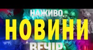 НАЖИВО НОВИНИ ВЕЧІР 6 СЕРПНЯ – СЕРЕДА (ВІДЕО) НАЖИВО НОВИНИ ВЕЧІР 6 СЕРПНЯ – СЕРЕДА (ВІДЕО)