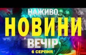 НАЖИВО НОВИНИ ВЕЧІР 6 СЕРПНЯ – СЕРЕДА (ВІДЕО) НАЖИВО НОВИНИ ВЕЧІР 6 СЕРПНЯ – СЕРЕДА (ВІДЕО)