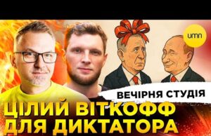 ЦІЛИЙ ВІТКОФФ ДЛЯ ДИКТАТОРА | БЕБ ЦИВІНСЬКОГО | Вечірня студія | Скрипін, Журавель, Бало (ВІДЕО) ЦІЛИЙ ВІТКОФФ ДЛЯ ДИКТАТОРА | БЕБ ЦИВІНСЬКОГО | Вечірня студія | Скрипін, Журавель, Бало (ВІДЕО)