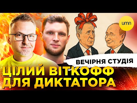 ЦІЛИЙ ВІТКОФФ ДЛЯ ДИКТАТОРА | БЕБ ЦИВІНСЬКОГО | Вечірня студія | Скрипін, Журавель, Бало (ВІДЕО) ЦІЛИЙ ВІТКОФФ ДЛЯ ДИКТАТОРА | БЕБ ЦИВІНСЬКОГО | Вечірня студія | Скрипін, Журавель, Бало (ВІДЕО)