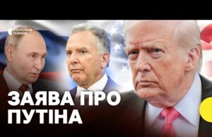 Трамп прокоментував зустріч Віткоффа у Кремлі | Чи наблизилась зустріч Зеленського та Путіна (ВІДЕО) Трамп прокоментував зустріч Віткоффа у Кремлі | Чи наблизилась зустріч Зеленського та Путіна (ВІДЕО)