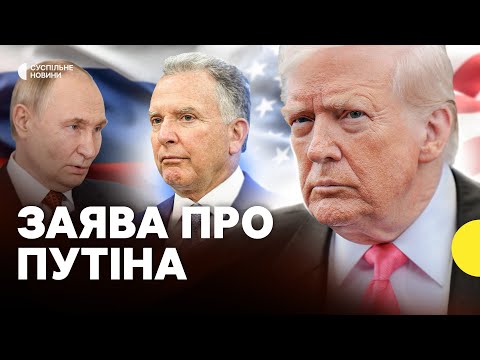 Трамп прокоментував зустріч Віткоффа у Кремлі | Чи наблизилась зустріч Зеленського та Путіна (ВІДЕО) Трамп прокоментував зустріч Віткоффа у Кремлі | Чи наблизилась зустріч Зеленського та Путіна (ВІДЕО)
