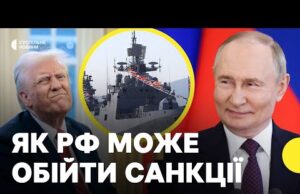 Чи вплинуть санкції Трампа на «тіньовий флот» | «РФ швидко адаптується до санкцій» (ВІДЕО) Чи вплинуть санкції Трампа на «тіньовий флот» | «РФ швидко адаптується до санкцій» (ВІДЕО)