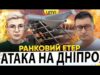 МАСОВАНИЙ ПРИЛІТ В ДНІПРІ Й КРИВОМУ РОЗІ | ХОРОША БАВОВНА В рф | Ранковий Етер... МАСОВАНИЙ ПРИЛІТ В ДНІПРІ Й КРИВОМУ РОЗІ | ХОРОША БАВОВНА В рф | Ранковий Етер...