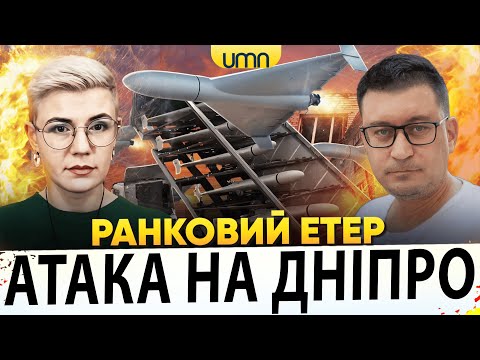 МАСОВАНИЙ ПРИЛІТ В ДНІПРІ Й КРИВОМУ РОЗІ | ХОРОША БАВОВНА В рф | Ранковий Етер... МАСОВАНИЙ ПРИЛІТ В ДНІПРІ Й КРИВОМУ РОЗІ | ХОРОША БАВОВНА В рф | Ранковий Етер...