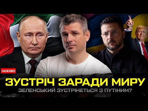 Зустріч Зеленського і путіна | Перемир’я замість миру | Обмін територіями | Ультиматум Трампа (ВІДЕО) Зустріч Зеленського і путіна | Перемир’я замість миру | Обмін територіями | Ультиматум Трампа (ВІДЕО)