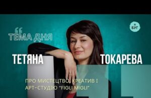 Тема дня | Тетяна Токарева про мистецтво, креатив і арт-студію “Figli Migli” (ВІДЕО) Тема дня | Тетяна Токарева про мистецтво, креатив і арт-студію “Figli Migli” (ВІДЕО)