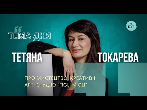 Тема дня | Тетяна Токарева про мистецтво, креатив і арт-студію “Figli Migli” (ВІДЕО) Тема дня | Тетяна Токарева про мистецтво, креатив і арт-студію “Figli Migli” (ВІДЕО)