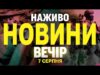 НАЖИВО НОВИНИ ВЕЧІР 7 СЕРПНЯ – ЧЕТВЕР (ВІДЕО) НАЖИВО НОВИНИ ВЕЧІР 7 СЕРПНЯ – ЧЕТВЕР (ВІДЕО)