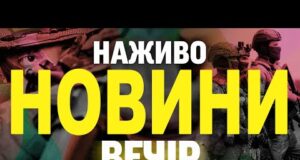 НАЖИВО НОВИНИ ВЕЧІР 7 СЕРПНЯ – ЧЕТВЕР (ВІДЕО) НАЖИВО НОВИНИ ВЕЧІР 7 СЕРПНЯ – ЧЕТВЕР (ВІДЕО)