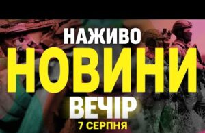 НАЖИВО НОВИНИ ВЕЧІР 7 СЕРПНЯ – ЧЕТВЕР (ВІДЕО) НАЖИВО НОВИНИ ВЕЧІР 7 СЕРПНЯ – ЧЕТВЕР (ВІДЕО)