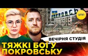 ТЯЖКІ БОЇ У ПОКРОВСЬКУ | НИТТЯ ЧЕРНИШОВА | Вечірня студія | Симороз, Бало, Лікаренко (ВІДЕО) ТЯЖКІ БОЇ У ПОКРОВСЬКУ | НИТТЯ ЧЕРНИШОВА | Вечірня студія | Симороз, Бало, Лікаренко (ВІДЕО)