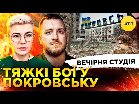 ТЯЖКІ БОЇ У ПОКРОВСЬКУ | НИТТЯ ЧЕРНИШОВА | Вечірня студія | Симороз, Бало, Лікаренко (ВІДЕО) ТЯЖКІ БОЇ У ПОКРОВСЬКУ | НИТТЯ ЧЕРНИШОВА | Вечірня студія | Симороз, Бало, Лікаренко (ВІДЕО)