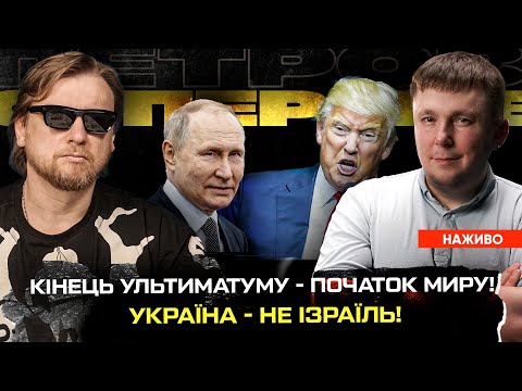 КІНЕЦЬ УЛЬТИМАТУМУ – ПОЧАТОК МИРУ! | Депутати-«щури» тікають з корабля | Україна – не Ізраїль!... КІНЕЦЬ УЛЬТИМАТУМУ – ПОЧАТОК МИРУ! | Депутати-«щури» тікають з корабля | Україна – не Ізраїль!...