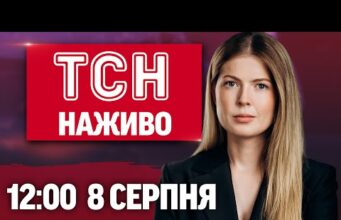 ТСН НАЖИВО 12:00 8 серпня. Ізраїль візьме Сектор Гази під повний контроль? (ВІДЕО) ТСН НАЖИВО 12:00 8 серпня. Ізраїль візьме Сектор Гази під повний контроль? (ВІДЕО)