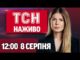 ТСН НАЖИВО 12:00 8 серпня. Ізраїль візьме Сектор Гази під повний контроль? (ВІДЕО) ТСН НАЖИВО 12:00 8 серпня. Ізраїль візьме Сектор Гази під повний контроль? (ВІДЕО)