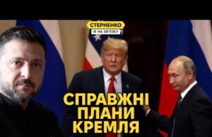 Росіяни зізнались, як дуритимуть Трампа. Зустрічі з Зеленським не буде (ВІДЕО) Росіяни зізнались, як дуритимуть Трампа. Зустрічі з Зеленським не буде (ВІДЕО)