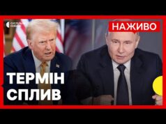 У Путіна закінчується термін, який дав Трамп | Чи буде припинення вогню | Новини 8... У Путіна закінчується термін, який дав Трамп | Чи буде припинення вогню | Новини 8...