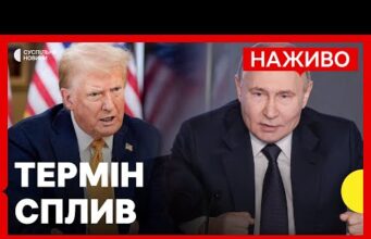 У Путіна закінчується термін, який дав Трамп | Чи буде припинення вогню | Новини 8... У Путіна закінчується термін, який дав Трамп | Чи буде припинення вогню | Новини 8...