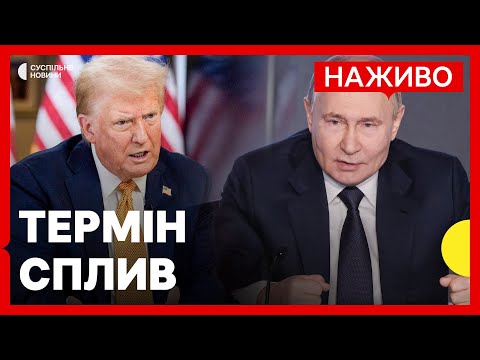 У Путіна закінчується термін, який дав Трамп | Чи буде припинення вогню | Новини 8... У Путіна закінчується термін, який дав Трамп | Чи буде припинення вогню | Новини 8...