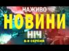 ТСН НАЖИВО! НОВИНИ НІЧ 8-9 СЕРПНЯ – П’ЯТНИЦЯ-СУБОТА (ВІДЕО) ТСН НАЖИВО! НОВИНИ НІЧ 8-9 СЕРПНЯ – П’ЯТНИЦЯ-СУБОТА (ВІДЕО)