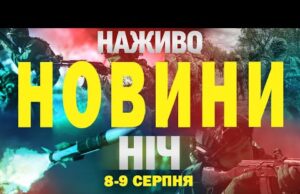 ТСН НАЖИВО! НОВИНИ НІЧ 8-9 СЕРПНЯ – П’ЯТНИЦЯ-СУБОТА (ВІДЕО) ТСН НАЖИВО! НОВИНИ НІЧ 8-9 СЕРПНЯ – П’ЯТНИЦЯ-СУБОТА (ВІДЕО)