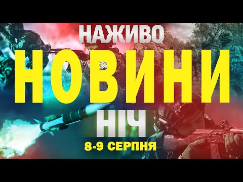 ТСН НАЖИВО! НОВИНИ НІЧ 8-9 СЕРПНЯ – П’ЯТНИЦЯ-СУБОТА (ВІДЕО) ТСН НАЖИВО! НОВИНИ НІЧ 8-9 СЕРПНЯ – П’ЯТНИЦЯ-СУБОТА (ВІДЕО)