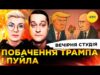 ПОБАЧЕННЯ ТРАМПА Й ПУЙЛА | ДЕПУТАТ VS ТЦК | Вечірня студія | Ірина Бало, Олександр... ПОБАЧЕННЯ ТРАМПА Й ПУЙЛА | ДЕПУТАТ VS ТЦК | Вечірня студія | Ірина Бало, Олександр...