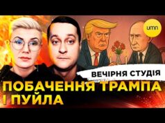 ПОБАЧЕННЯ ТРАМПА Й ПУЙЛА | ДЕПУТАТ VS ТЦК | Вечірня студія | Ірина Бало, Олександр... ПОБАЧЕННЯ ТРАМПА Й ПУЙЛА | ДЕПУТАТ VS ТЦК | Вечірня студія | Ірина Бало, Олександр...