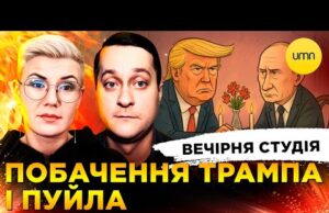 ПОБАЧЕННЯ ТРАМПА Й ПУЙЛА | ДЕПУТАТ VS ТЦК | Вечірня студія | Ірина Бало, Олександр... ПОБАЧЕННЯ ТРАМПА Й ПУЙЛА | ДЕПУТАТ VS ТЦК | Вечірня студія | Ірина Бало, Олександр...