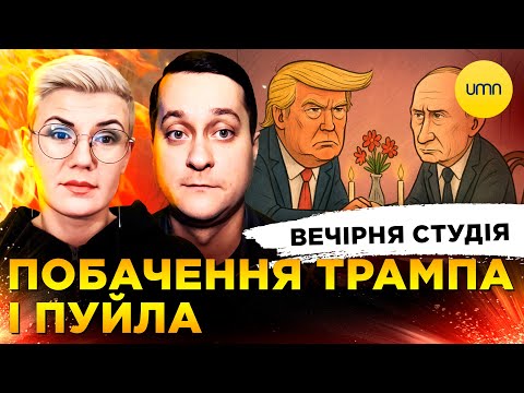 ПОБАЧЕННЯ ТРАМПА Й ПУЙЛА | ДЕПУТАТ VS ТЦК | Вечірня студія | Ірина Бало, Олександр... ПОБАЧЕННЯ ТРАМПА Й ПУЙЛА | ДЕПУТАТ VS ТЦК | Вечірня студія | Ірина Бало, Олександр...