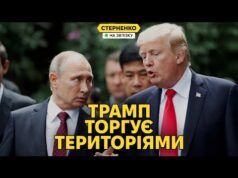 Скандальна заява Трампа: обмін територіями та зустріч з путіним. Що на нас чекає? (ВІДЕО) Скандальна заява Трампа: обмін територіями та зустріч з путіним. Що на нас чекає? (ВІДЕО)