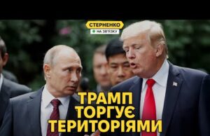 Скандальна заява Трампа: обмін територіями та зустріч з путіним. Що на нас чекає? (ВІДЕО) Скандальна заява Трампа: обмін територіями та зустріч з путіним. Що на нас чекає? (ВІДЕО)