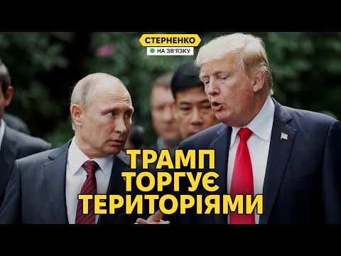 Скандальна заява Трампа: обмін територіями та зустріч з путіним. Що на нас чекає? (ВІДЕО) Скандальна заява Трампа: обмін територіями та зустріч з путіним. Що на нас чекає? (ВІДЕО)