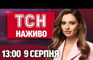 ТСН 13:00 НАЖИВО! НОВИНИ 9 СЕРПНЯ – СУБОТА (ВІДЕО) ТСН 13:00 НАЖИВО! НОВИНИ 9 СЕРПНЯ – СУБОТА (ВІДЕО)
