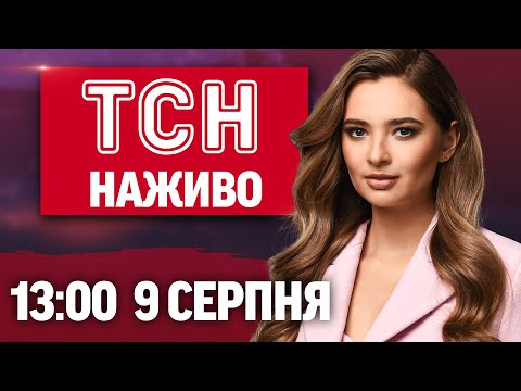 ТСН 13:00 НАЖИВО! НОВИНИ 9 СЕРПНЯ – СУБОТА (ВІДЕО) ТСН 13:00 НАЖИВО! НОВИНИ 9 СЕРПНЯ – СУБОТА (ВІДЕО)