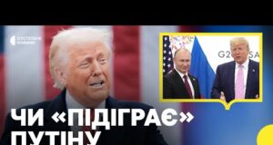 Чого очікувати від зустрічі Трампа та Путіна | Політолог про заяви щодо обміну територіями (ВІДЕО) Чого очікувати від зустрічі Трампа та Путіна | Політолог про заяви щодо обміну територіями (ВІДЕО)